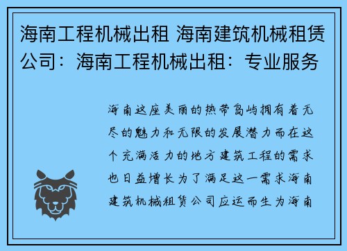 海南工程机械出租 海南建筑机械租赁公司：海南工程机械出租：专业服务，高效解决