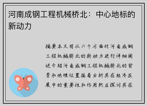 河南成钢工程机械桥北：中心地标的新动力