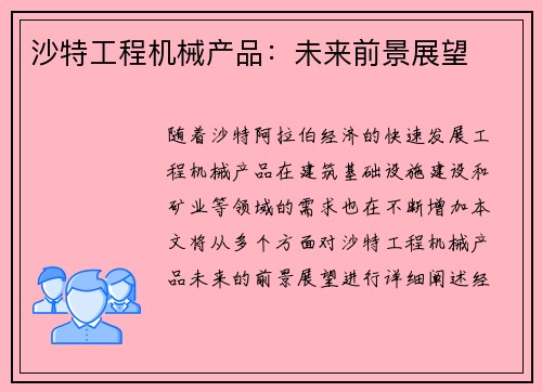 沙特工程机械产品：未来前景展望