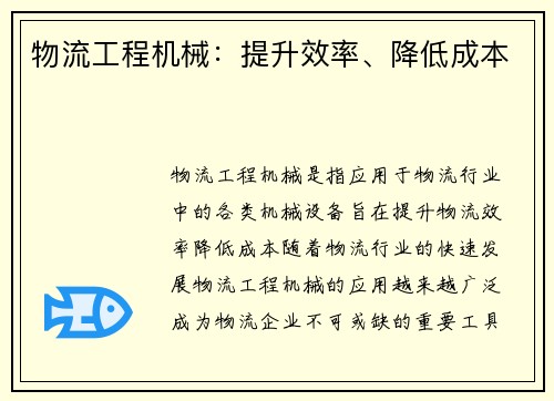 物流工程机械：提升效率、降低成本