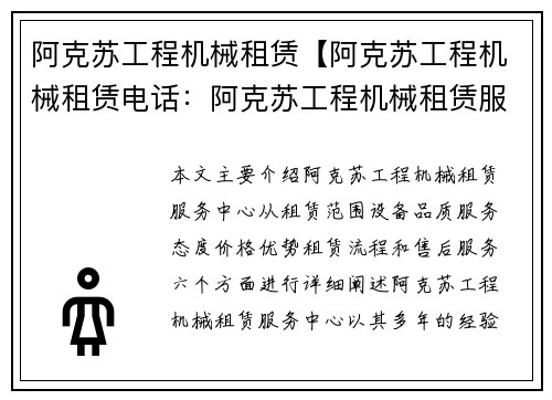 阿克苏工程机械租赁【阿克苏工程机械租赁电话：阿克苏工程机械租赁服务中心】