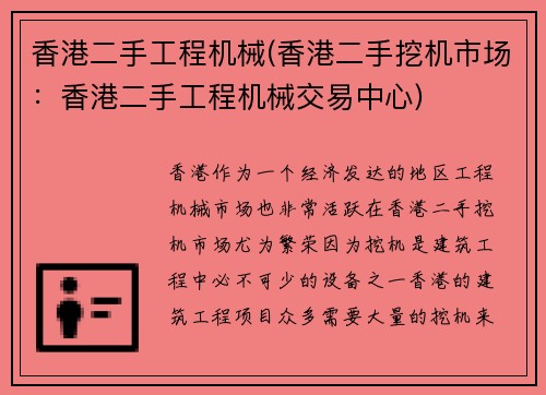香港二手工程机械(香港二手挖机市场：香港二手工程机械交易中心)
