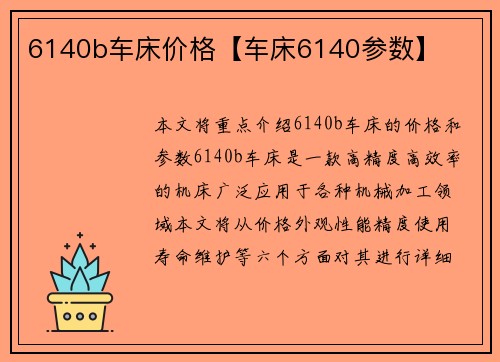 6140b车床价格【车床6140参数】