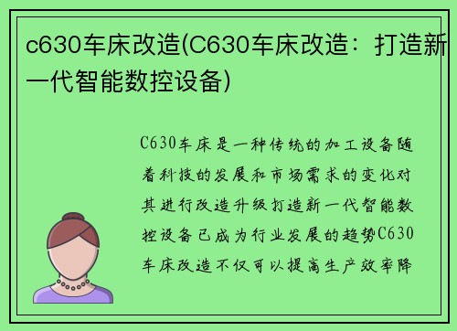 c630车床改造(C630车床改造：打造新一代智能数控设备)