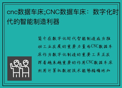 cnc数据车床;CNC数据车床：数字化时代的智能制造利器