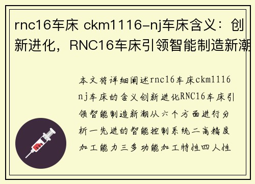 rnc16车床 ckm1116-nj车床含义：创新进化，RNC16车床引领智能制造新潮