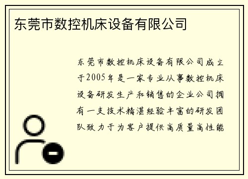 东莞市数控机床设备有限公司