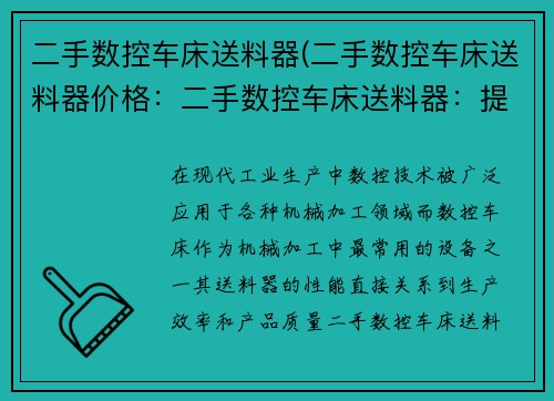 二手数控车床送料器(二手数控车床送料器价格：二手数控车床送料器：提升生产效率的理想选择)