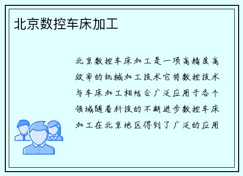 北京数控车床加工