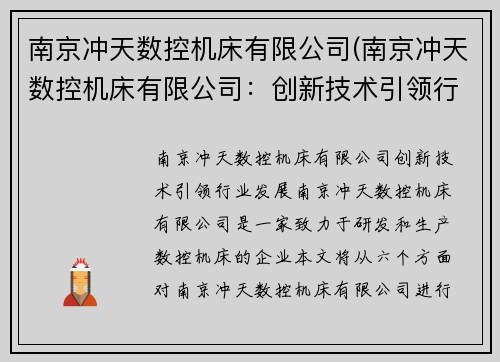 南京冲天数控机床有限公司(南京冲天数控机床有限公司：创新技术引领行业发展)