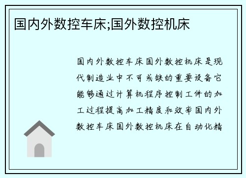 国内外数控车床;国外数控机床