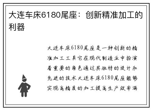 大连车床6180尾座：创新精准加工的利器