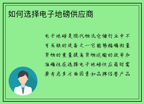 如何选择电子地磅供应商