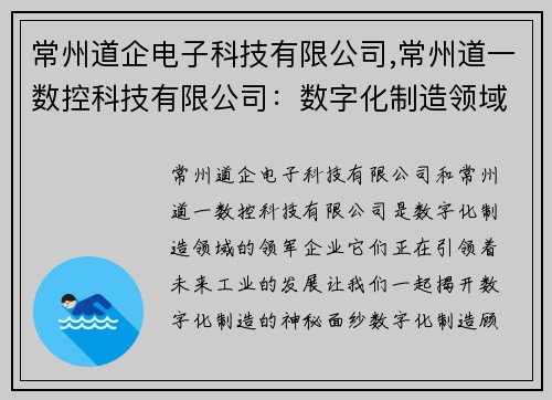 常州道企电子科技有限公司,常州道一数控科技有限公司：数字化制造领域的领军企业