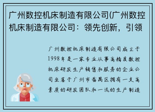 广州数控机床制造有限公司(广州数控机床制造有限公司：领先创新，引领行业未来)