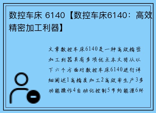 数控车床 6140【数控车床6140：高效精密加工利器】